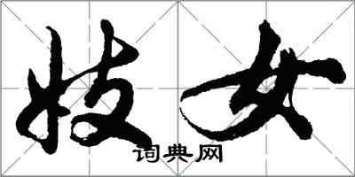 胡問遂妓女行書怎么寫