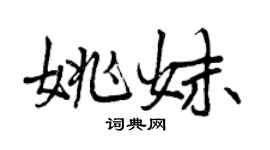 曾慶福姚妹行書個性簽名怎么寫