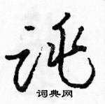 駱恆光寫的硬筆草書跳