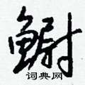 戈硬筆楷書書法字典_戈鋼筆楷書字帖