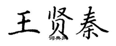 丁謙王賢秦楷書個性簽名怎么寫