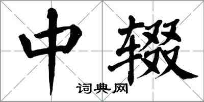 翁闓運中輟楷書怎么寫