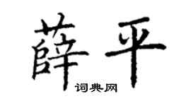 丁謙薛平楷書個性簽名怎么寫