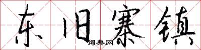 東舊寨鎮怎么寫好看