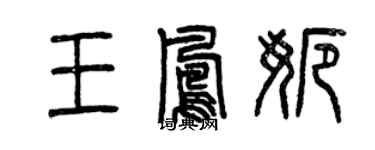 曾慶福王鳳娜篆書個性簽名怎么寫