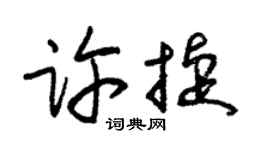 朱錫榮許捷草書個性簽名怎么寫