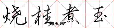 田英章燒桂煮玉行書怎么寫