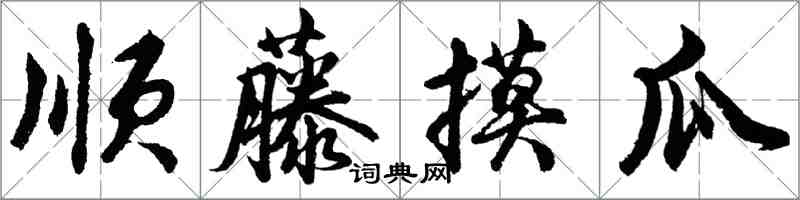 胡問遂順藤摸瓜行書怎么寫