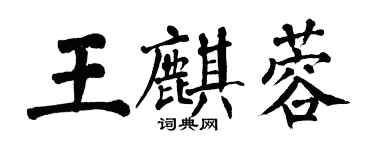 翁闓運王麒蓉楷書個性簽名怎么寫