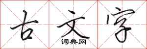 田英章古文字行書怎么寫