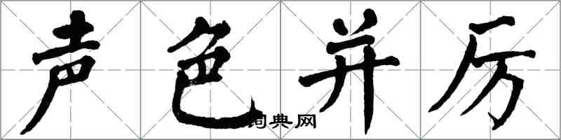 翁闓運聲色並厲楷書怎么寫