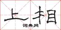 駱恆光上相隸書怎么寫