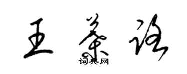 梁錦英王葉路草書個性簽名怎么寫