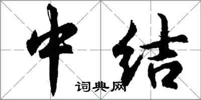 胡問遂中結行書怎么寫