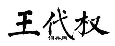 翁闓運王代權楷書個性簽名怎么寫