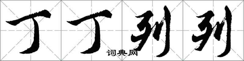 胡問遂丁丁列列行書怎么寫