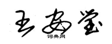 朱錫榮王安瑩草書個性簽名怎么寫