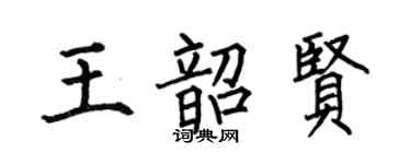 何伯昌王韶賢楷書個性簽名怎么寫
