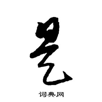 康里子山寫的是