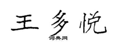袁強王多悅楷書個性簽名怎么寫
