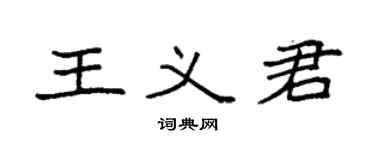 袁強王義君楷書個性簽名怎么寫
