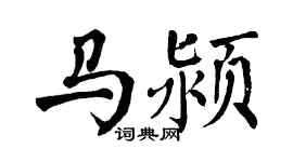 翁闓運馬潁楷書個性簽名怎么寫