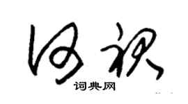 朱錫榮何裙草書個性簽名怎么寫