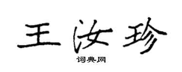 袁強王汝珍楷書個性簽名怎么寫