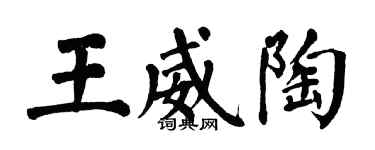 翁闓運王威陶楷書個性簽名怎么寫