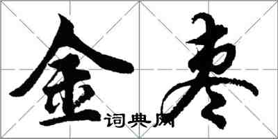 胡問遂金棗行書怎么寫