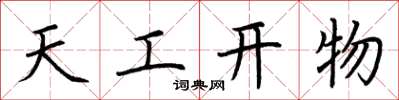 荊霄鵬天工開物楷書怎么寫