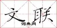 黃華生文聯楷書怎么寫
