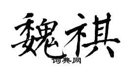 翁闓運魏祺楷書個性簽名怎么寫