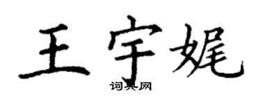丁謙王宇娓楷書個性簽名怎么寫