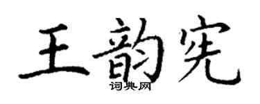 丁謙王韻憲楷書個性簽名怎么寫