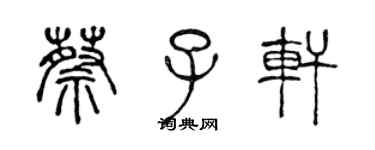 陳聲遠蔡子軒篆書個性簽名怎么寫