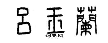 曾慶福呂玉蘭篆書個性簽名怎么寫