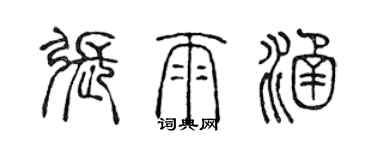 陳聲遠張雨涵篆書個性簽名怎么寫