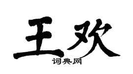 翁闓運王歡楷書個性簽名怎么寫