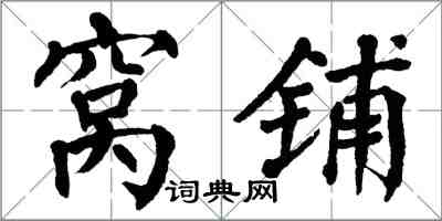 翁闓運窩鋪楷書怎么寫