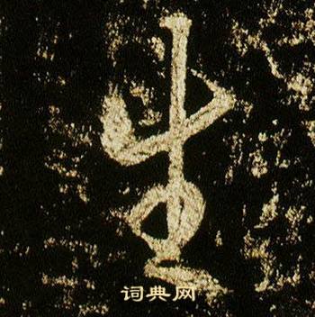 李邕在李思訓碑中寫的生