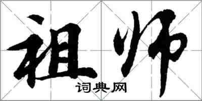 胡問遂祖師行書怎么寫