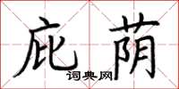 荊霄鵬庇蔭楷書怎么寫