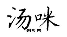 丁謙湯咪楷書個性簽名怎么寫