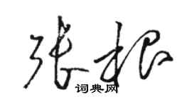 駱恆光張根草書個性簽名怎么寫