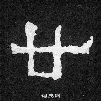 爨寶子碑寫的廿