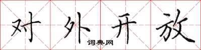 田英章對外開放楷書怎么寫