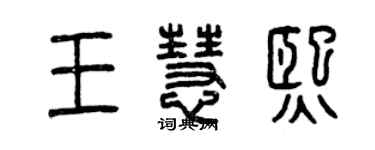 曾慶福王慧熙篆書個性簽名怎么寫