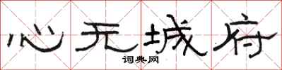 駱恆光心無城府隸書怎么寫