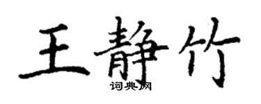 丁謙王靜竹楷書個性簽名怎么寫